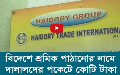 বিদেশে শ্রমিক পাঠানোর নামে দালালদের পকেটে কোটি টাকা