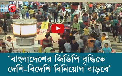 বাংলাদেশের জিডিপি বৃদ্ধিতে দেশি বিদেশি বিনিয়োগ বাড়বে’