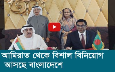 আমিরাত থেকে বিশাল বিনিয়োগ আসছে বাংলাদেশে