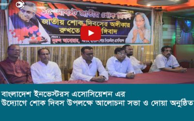 বাংলাদেশ ইনভেস্টরস এসোসিয়েশন এর উদ্যোগে শোক দিবস উপলক্ষে আলোচনা সভা ও দোয়া অনুষ্ঠিত