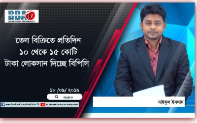 তেল বিক্রিতে প্রতিদিন ১০ থেকে ১৫ কোটি টাকা লোকসান দিচ্ছে বিপিসি