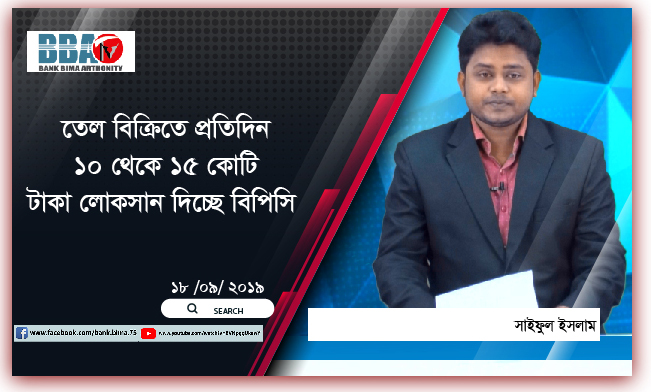 তেল বিক্রিতে প্রতিদিন ১০ থেকে ১৫ কোটি টাকা লোকসান দিচ্ছে বিপিসি