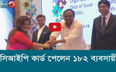 সিআইপি কার্ড পেলেন ১৮২ ব্যবসায়ী