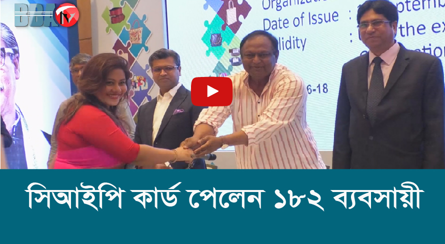 সিআইপি কার্ড পেলেন ১৮২ ব্যবসায়ী