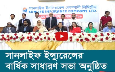 সানলাইফ ইন্স্যুরেন্সের বার্ষিক সাধারণ সভা অনুষ্ঠিত