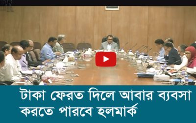 টাকা ফেরত দিলে আবার ব্যবসা করতে পারবে হলমার্ক