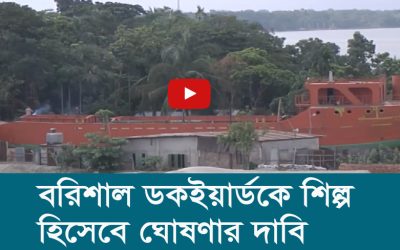 বরিশাল ডকইয়ার্ডকে শিল্প হিসেবে ঘোষণার দাবি