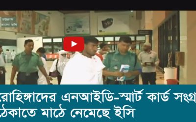 রোহিঙ্গাদের এনআইডি স্মার্ট কার্ড সংগ্রহ ঠেকাতে মাঠে নেমেছে ইসি