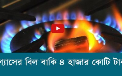 গ্যাসের বিল বাকি ৪ হাজার কোটি টাকা