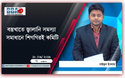 বস্ত্রখাতে জ্বালানি সমস্যা সমাধানে শিগগিরই কমিটি