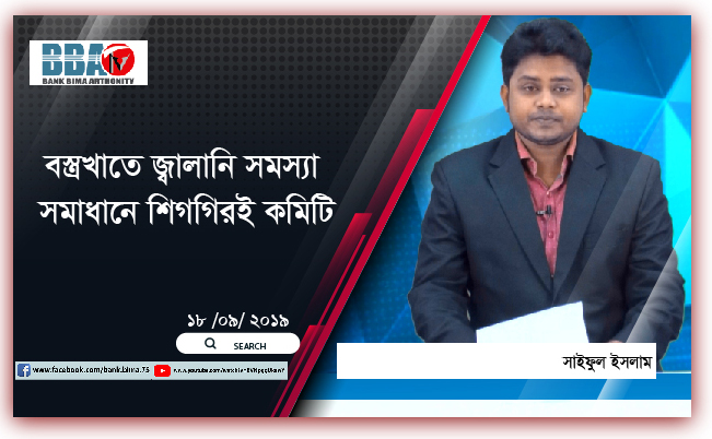 বস্ত্রখাতে জ্বালানি সমস্যা সমাধানে শিগগিরই কমিটি