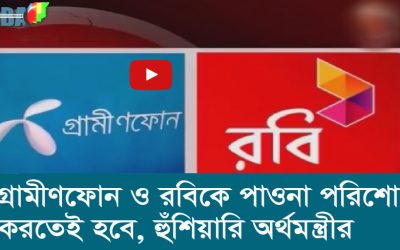 গ্রামীণফোন ও রবিকে পাওনা পরিশোধ করতেই হবে, হুঁশিয়ারি অর্থমন্ত্রীর