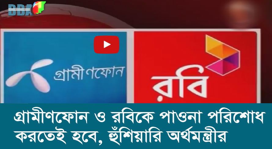 গ্রামীণফোন ও রবিকে পাওনা পরিশোধ করতেই হবে, হুঁশিয়ারি অর্থমন্ত্রীর