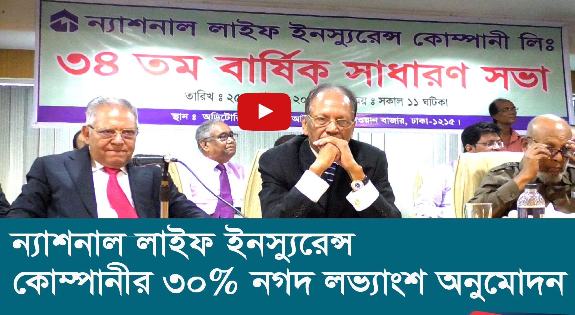 ন্যাশনাল লাইফ ইনস্যুরেন্স কোম্পানীর ৩০% নগদ লভ্যাংশ অনুমোদন