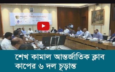 শেখ কামাল আন্তর্জাতিক ক্লাব কাপের ৬ দল চূড়ান্ত