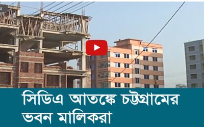 সিডিএ আতঙ্কে চট্টগ্রামের ভবন মালিকরা