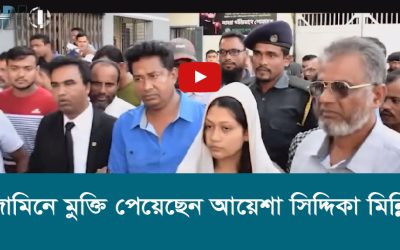 জামিনে মুক্তি পেয়েছেন আয়েশা সিদ্দিকা মিন্নি