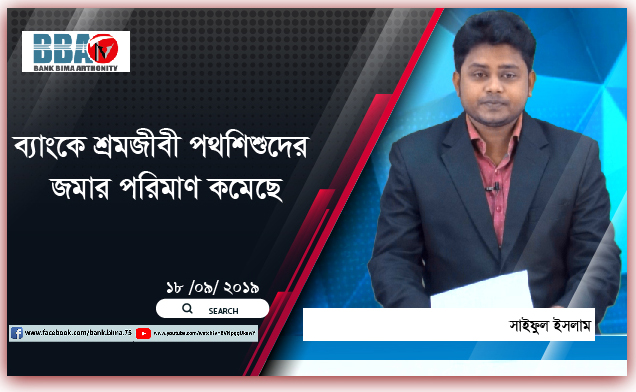 ব্যাংকে শ্রমজীবী পথশিশুদের জমার পরিমাণ কমেছে