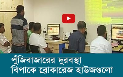 পুঁজিবাজারের দুরবস্থা বিপাকে ব্রোকারেজ হাউজগুলো