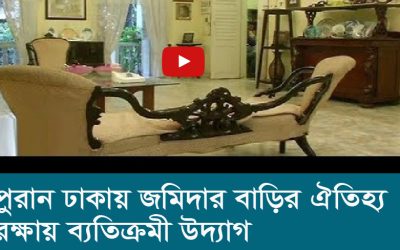 পুরান ঢাকায় জমিদার বাড়ির ঐতিহ্য রক্ষায় ব্যতিক্রমী উদ্যাগ