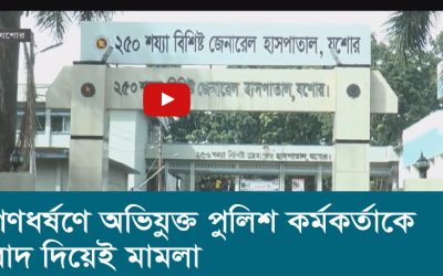 গণধর্ষণে অভিযুক্ত পুলিশ কর্মকর্তাকে বাদ দিয়েই মামলা