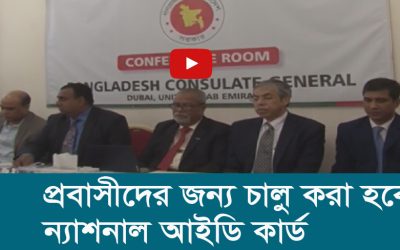 প্রবাসীদের জন্য চালু করা হবে ন্যাশনাল আইডি কার্ড