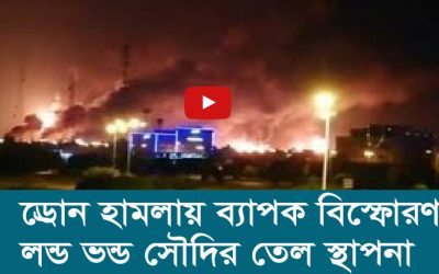 ড্রোন হামলায় ব্যাপক বিস্ফোরণ, লন্ডভন্ড সৌদির তেল স্থাপনা