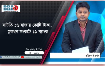ঘাটতি ১৬ হাজার কোটি টাকা, মূলধন সংকটে ১১ ব্যাংক