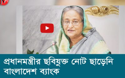 প্রধানমন্ত্রীর ছবিযুক্ত নোট ছাড়েনি বাংলাদেশ ব্যাংক