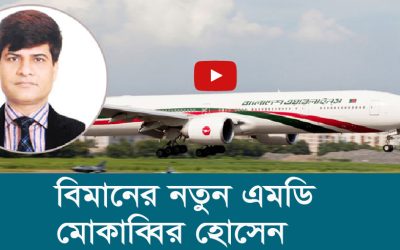 বিমানের নতুন এমডি মোকাব্বির হোসেন