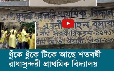 ধুঁকে ধুঁকে টিকে আছে শতবর্ষী রাধাসুন্দরী প্রাথমিক বিদ্যালয়