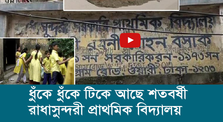 ধুঁকে ধুঁকে টিকে আছে শতবর্ষী রাধাসুন্দরী প্রাথমিক বিদ্যালয়