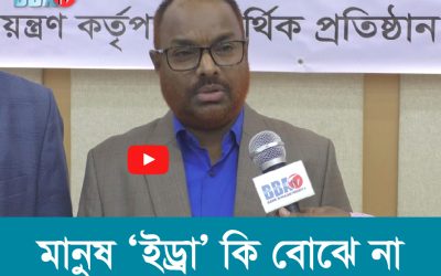 মানুষ ‘ইড্রা’ কি বোঝে না