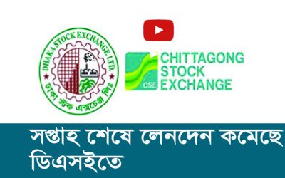 সপ্তাহ শেষে লেনদেন কমেছে ডিএসইতে