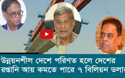 উন্নয়নশীল দেশে পরিণত হলে দেশের রপ্তানি আয় কমতে পারে ৭ বিলিয়ন ডলার