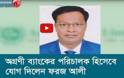 অগ্রণী ব্যাংকের পরিচালক হিসেবে যোগ দিলেন ফরজ আলী