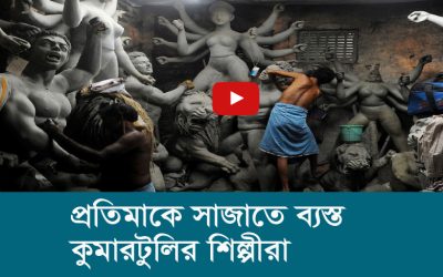 প্রতিমাকে সাজাতে ব্যস্ত কুমারটুলির শিল্পীরা