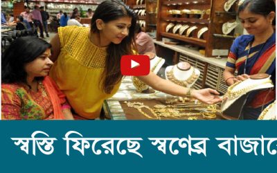 স্বস্তি ফিরেছে স্বর্ণের বাজারে