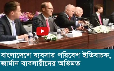 বাংলাদেশে ব্যবসার পরিবেশ ইতিবাচক, জার্মান ব্যবসায়ীদের অভিমত