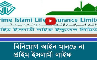 বিনিয়োগ আইন মানছে না প্রাইম ইসলামী লাইফ