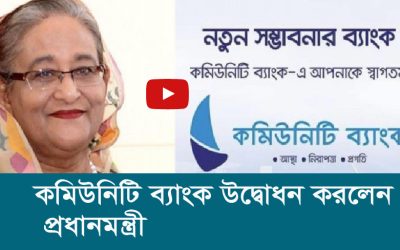কমিউনিটি ব্যাংক উদ্বোধন করলেন প্রধানমন্ত্রী