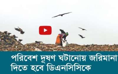 পরিবেশ দূষণ ঘটানোয় জরিমানা দিতে হবে ডিএনসিসিকে