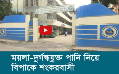 ময়লা দুর্গন্ধযুক্ত পানি নিয়ে বিপাকে শংকরবাসী