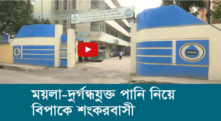 ময়লা দুর্গন্ধযুক্ত পানি নিয়ে বিপাকে শংকরবাসী