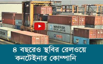 ৪ বছরেও স্থবির রেলওয়ে কনটেইনার কোম্পানি