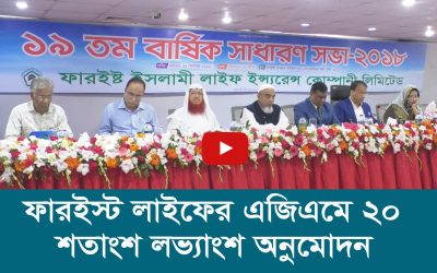 ফারইস্ট লাইফের এজিএমে ২০ শতাংশ লভ্যাংশ অনুমোদন