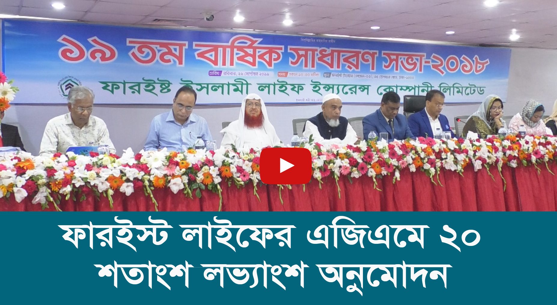 ফারইস্ট লাইফের এজিএমে ২০ শতাংশ লভ্যাংশ অনুমোদন