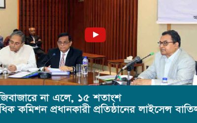পুঁজিবাজারে না এলে, ১৫ শতাংশ অধিক কমিশন প্রধানকারী প্রতিষ্ঠানের লাইসেন্স বাতিল