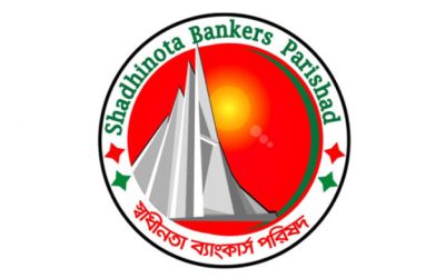 স্বাধীনতা ব্যাংকার্স পরিষদের পূর্ণাঙ্গ কমিটি‌