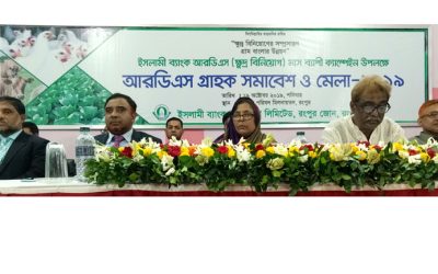 রংপুরে ইসলামী ব্যাংকের আরডিএস গ্রাহক সমাবেশ অনুষ্ঠিত